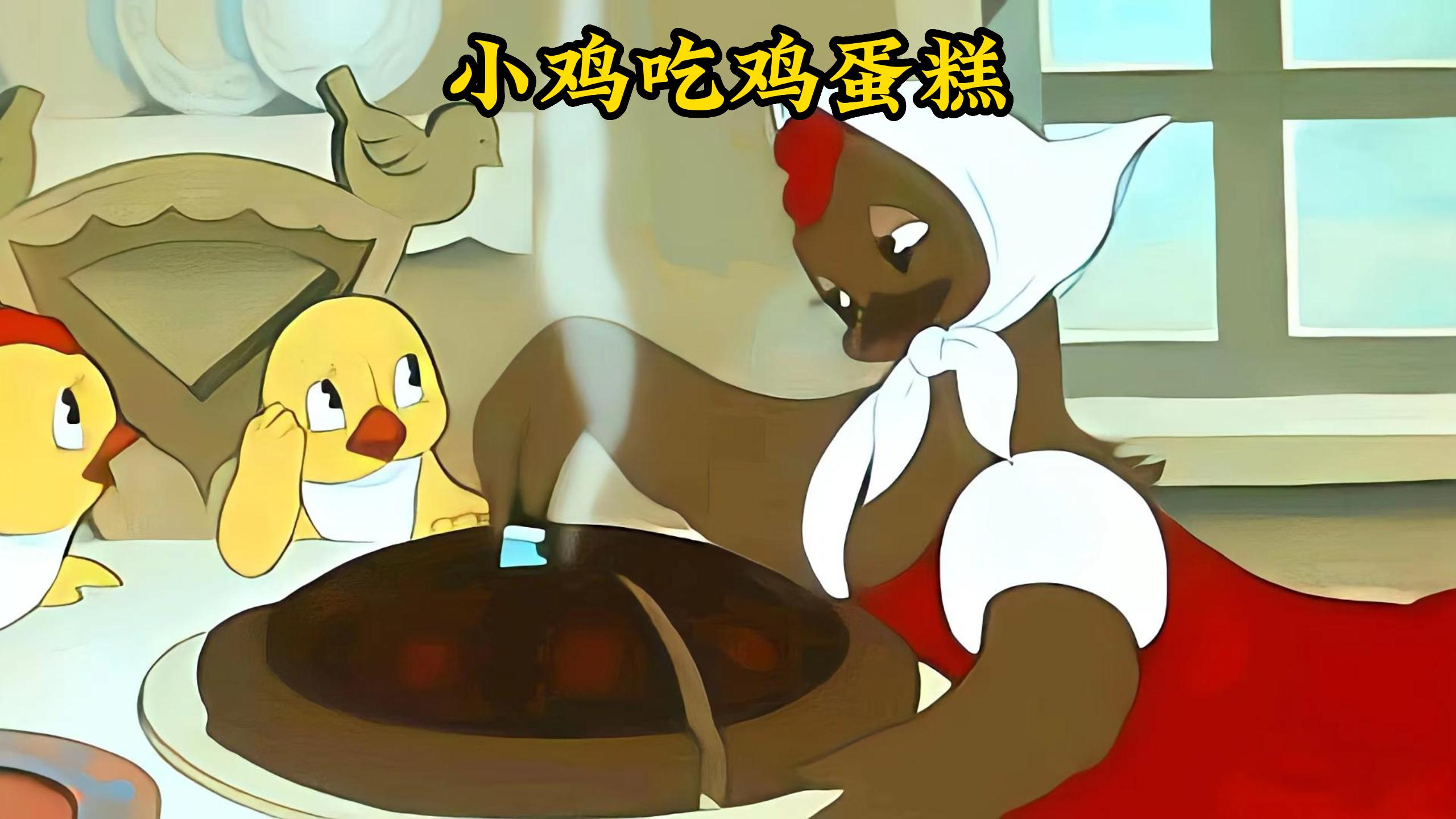 母鸡为了做鸡蛋糕带着小鸡一起种地,邻居却想不劳而获偷吃蛋糕