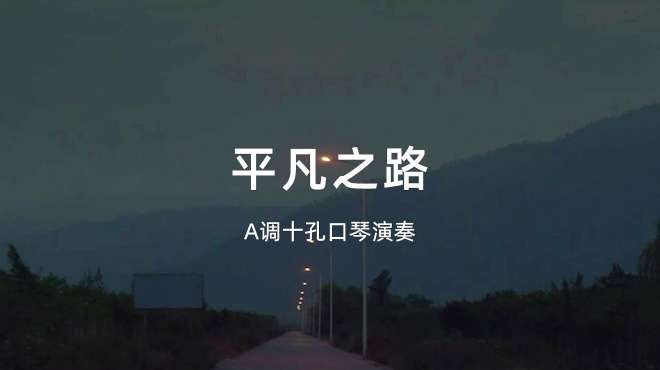 口琴一曲《平凡之路,太好听了,百听不厌