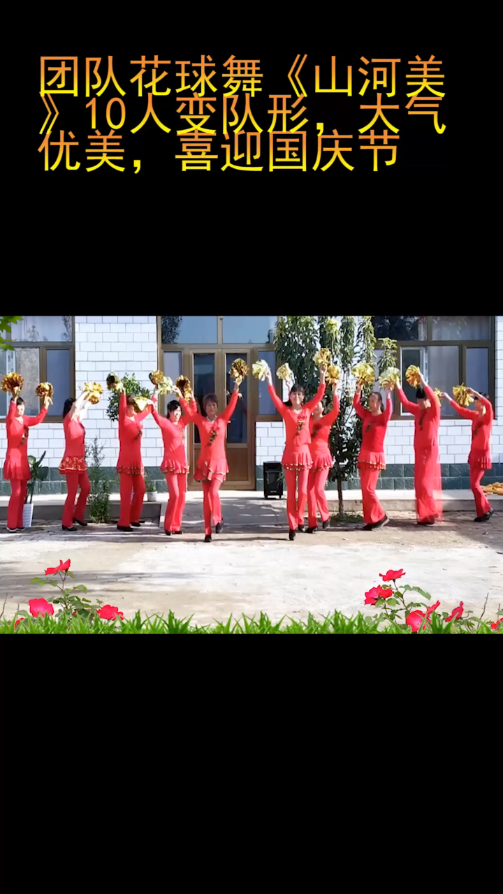 团队花球舞山河美10人变队形大气优美喜迎国庆节