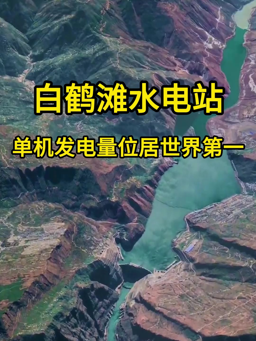 卫星地图 白鹤滩水电站