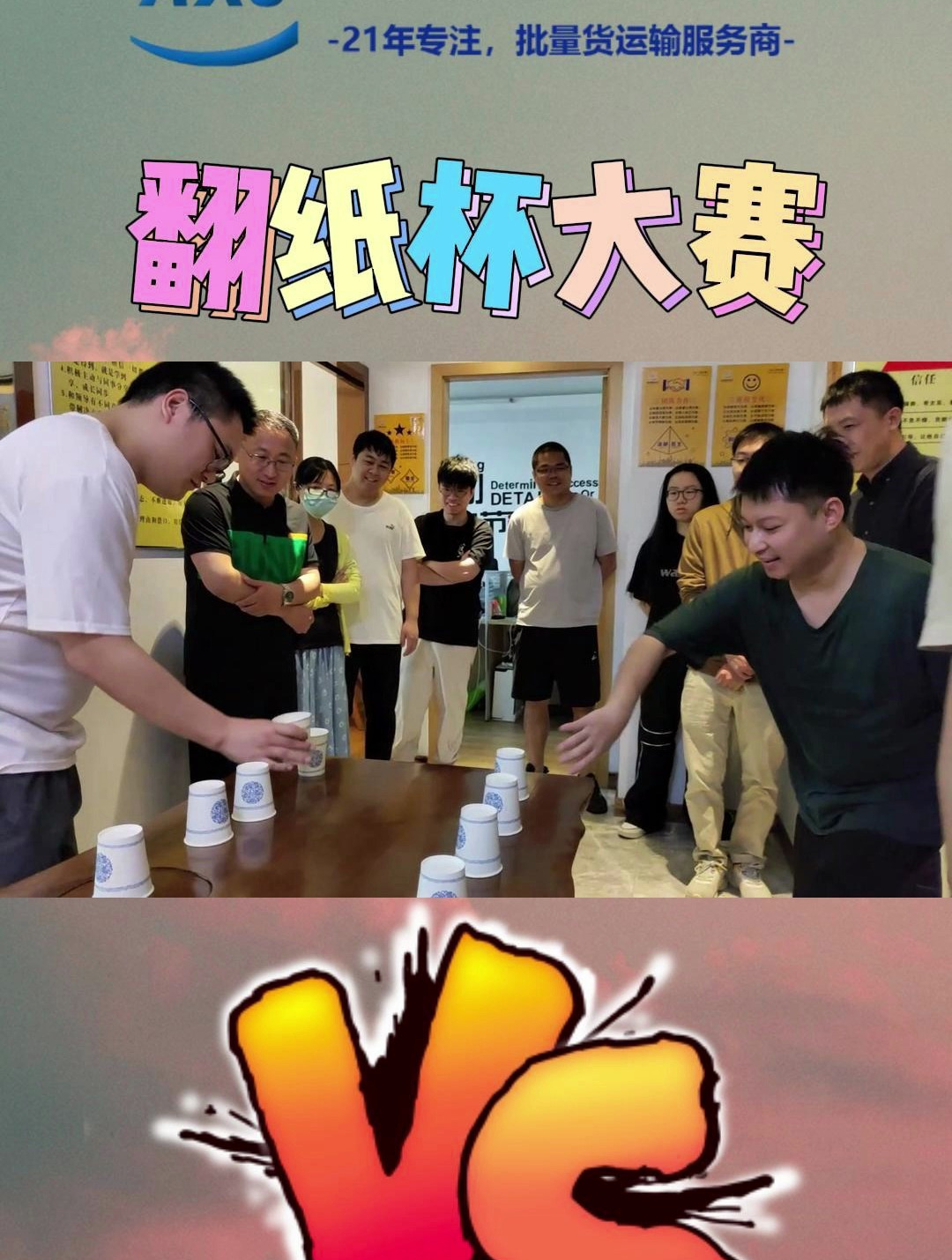 来一次笑容欢乐的翻纸杯大赛吧!