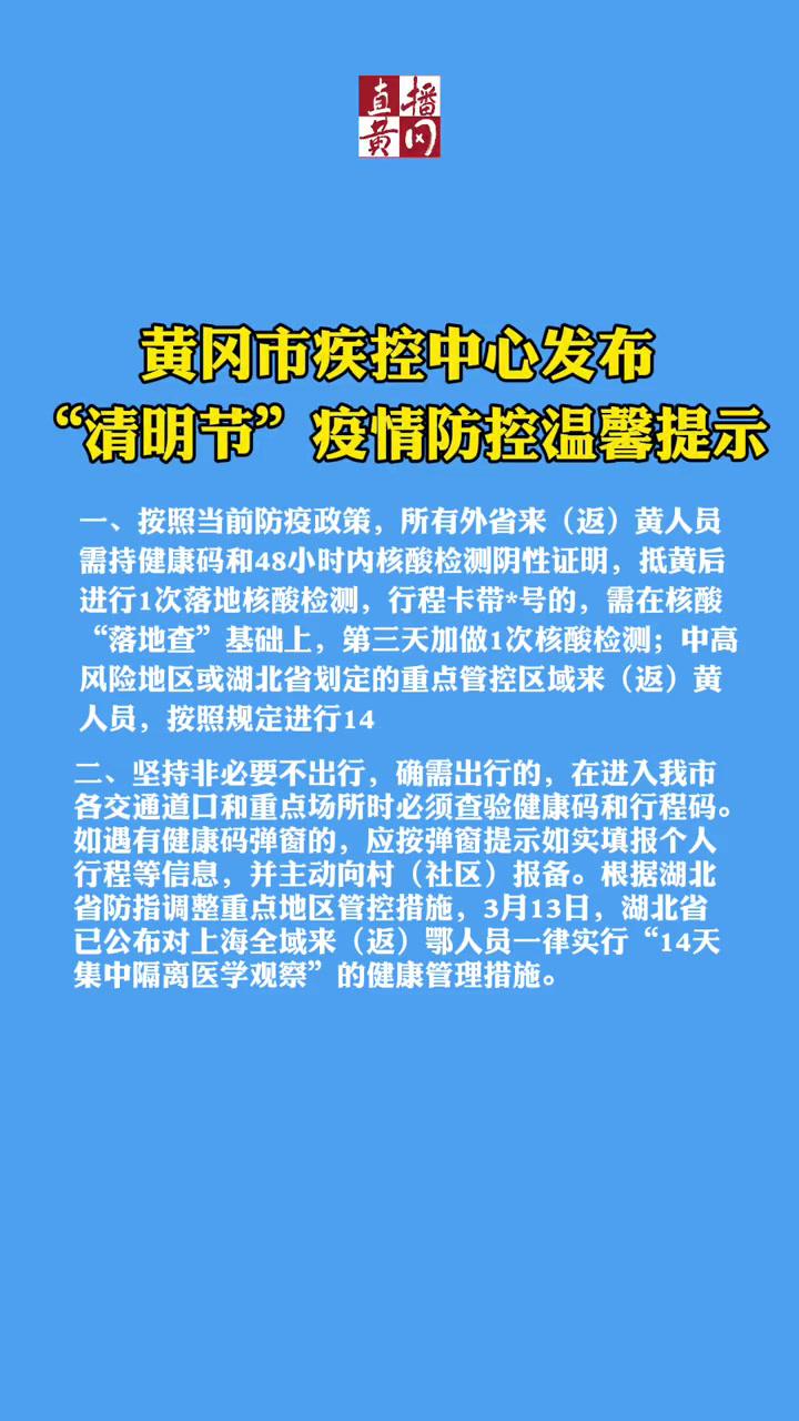 黄冈市疾控中心发布清明节疫情防控温馨提示黄冈防疫人人有责