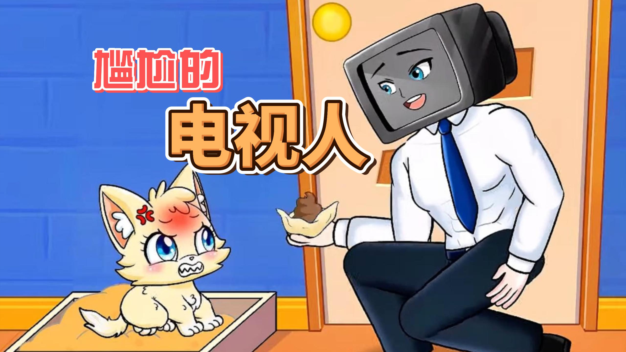 电视人因吃了马桶人加料的蛋糕肚子难受