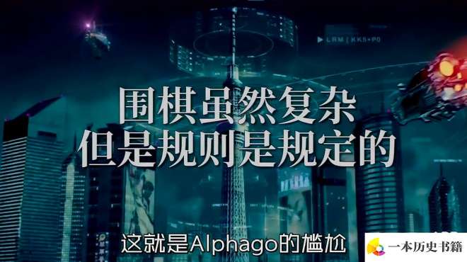 [图]Alphago最怕什么？规则！游戏领域堪称无敌