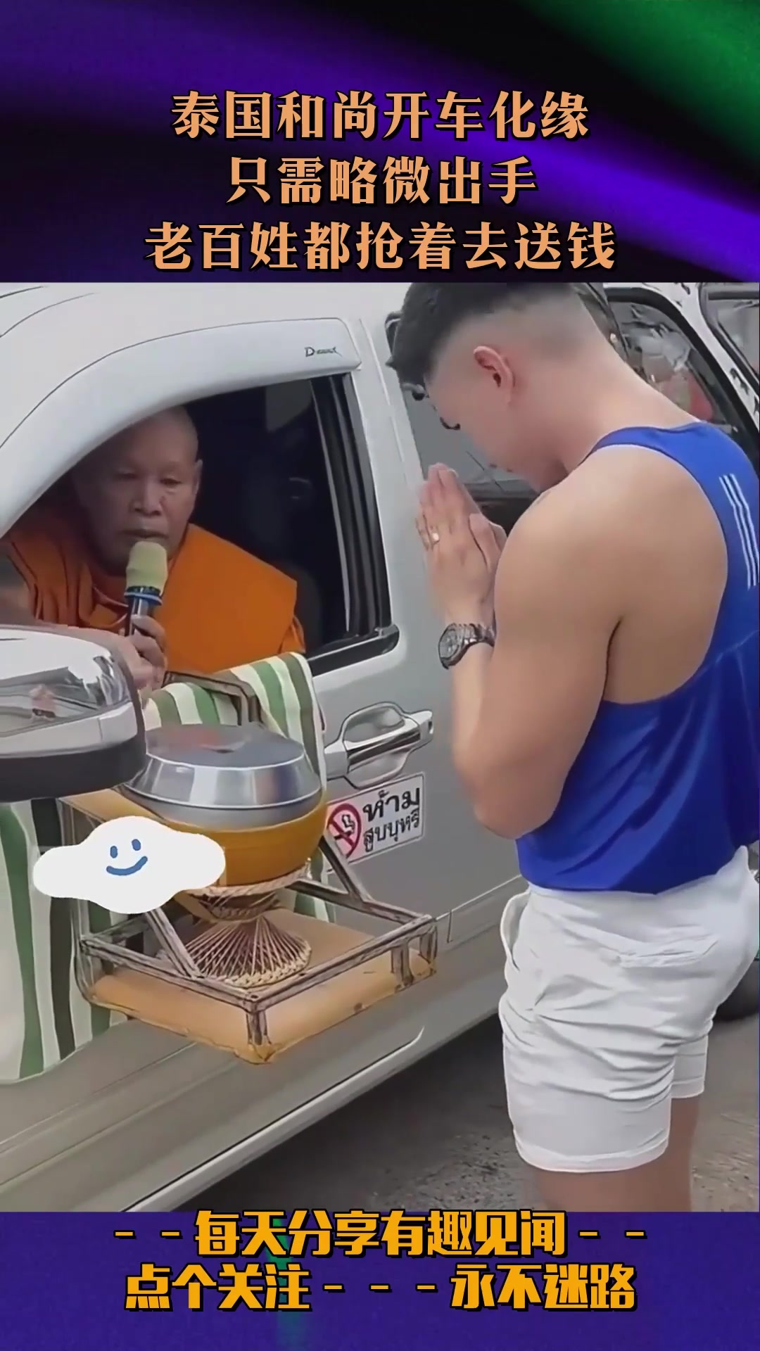 泰国和尚开车化缘,只需略微出手,老百姓都抢着去送钱-度小视