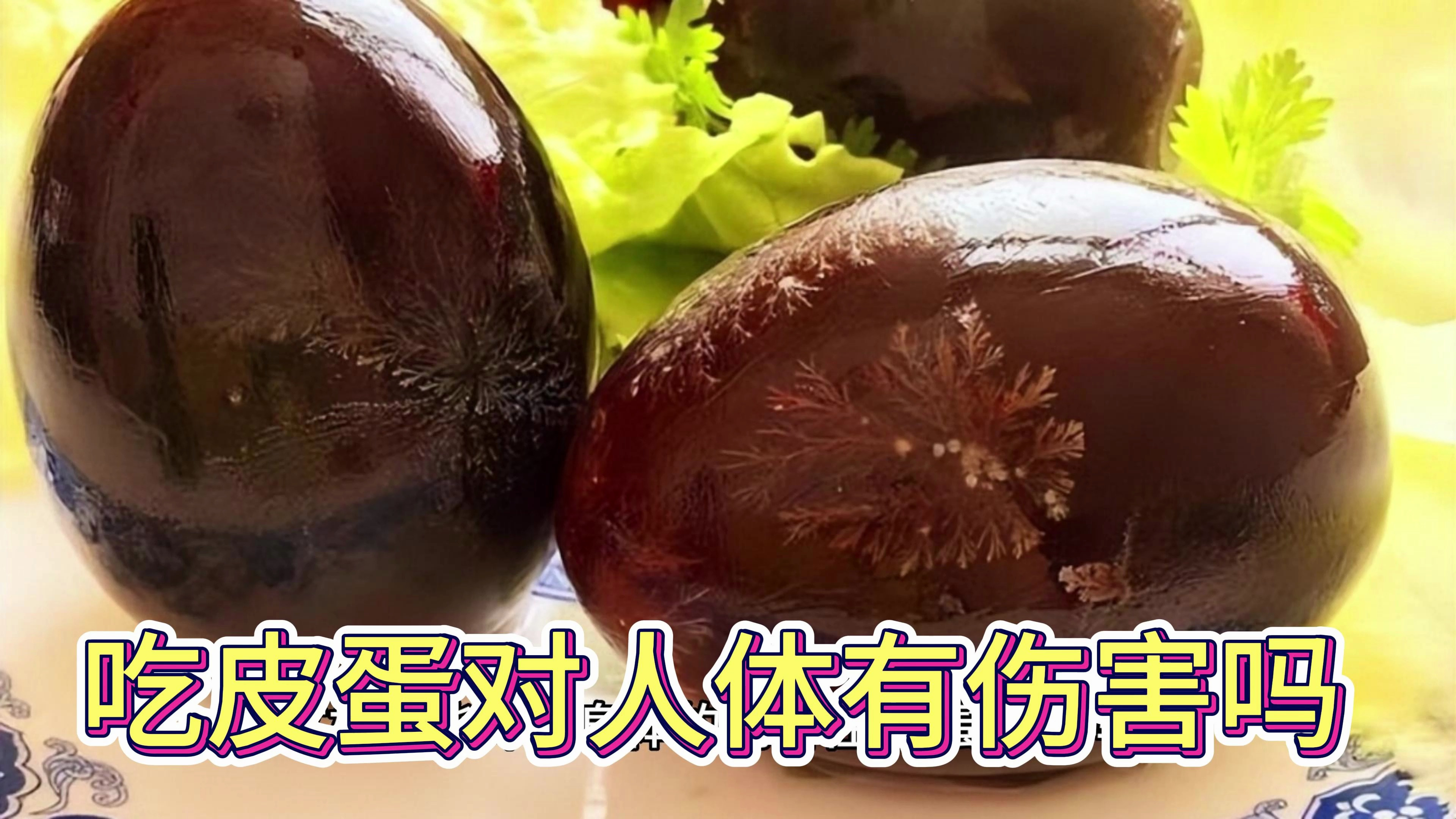 经常吃皮蛋,对人体会有伤害吗?