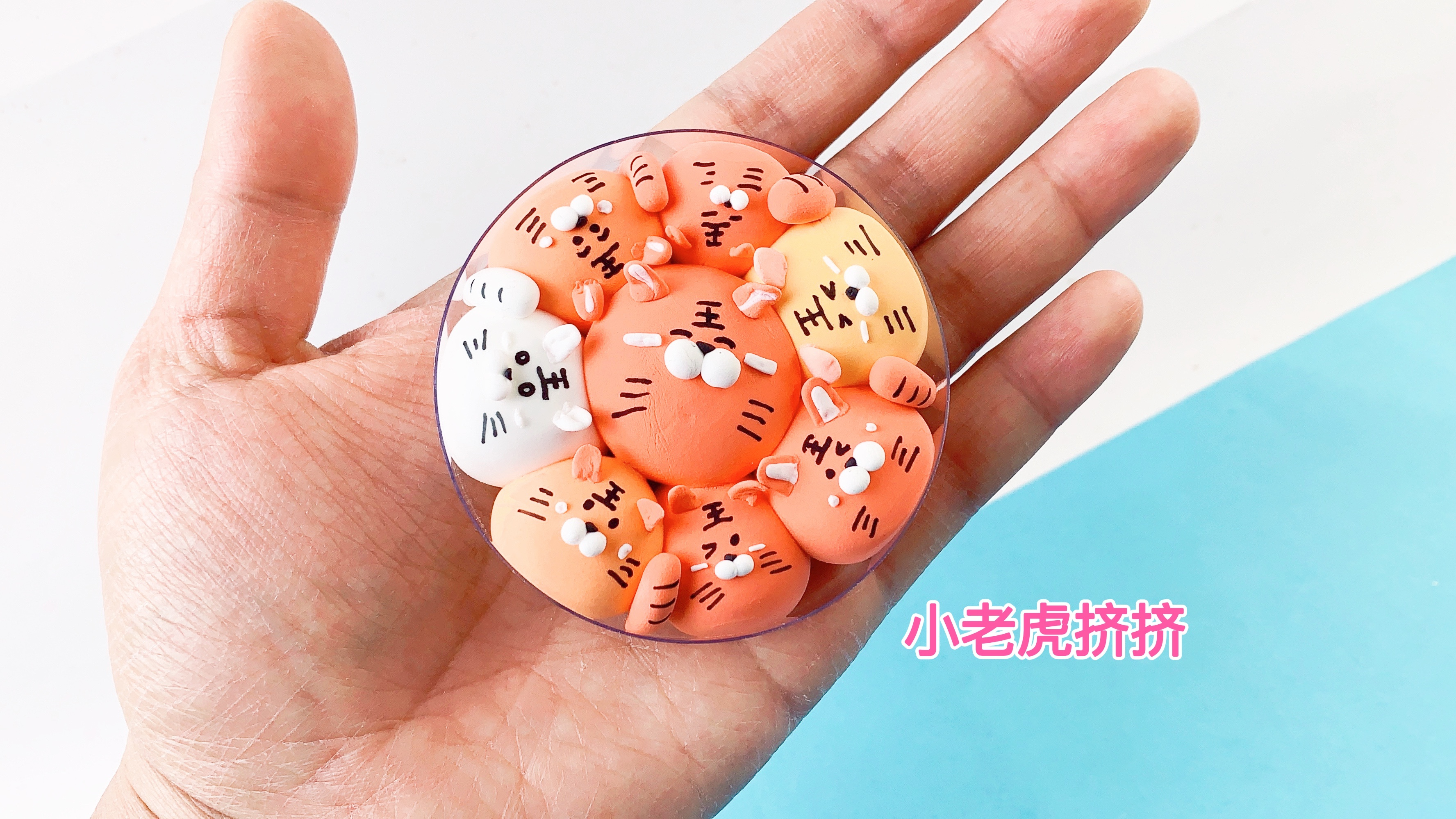 自制虎年小礼物,用橡皮泥做小老虎,挤一挤更可爱