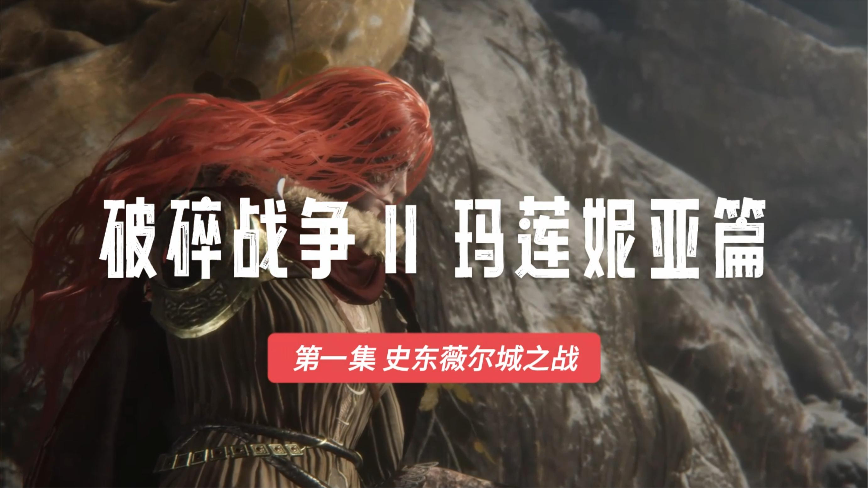 法环bvb女武神率领众女儿发动第二次破碎战争之史东薇尔城之战