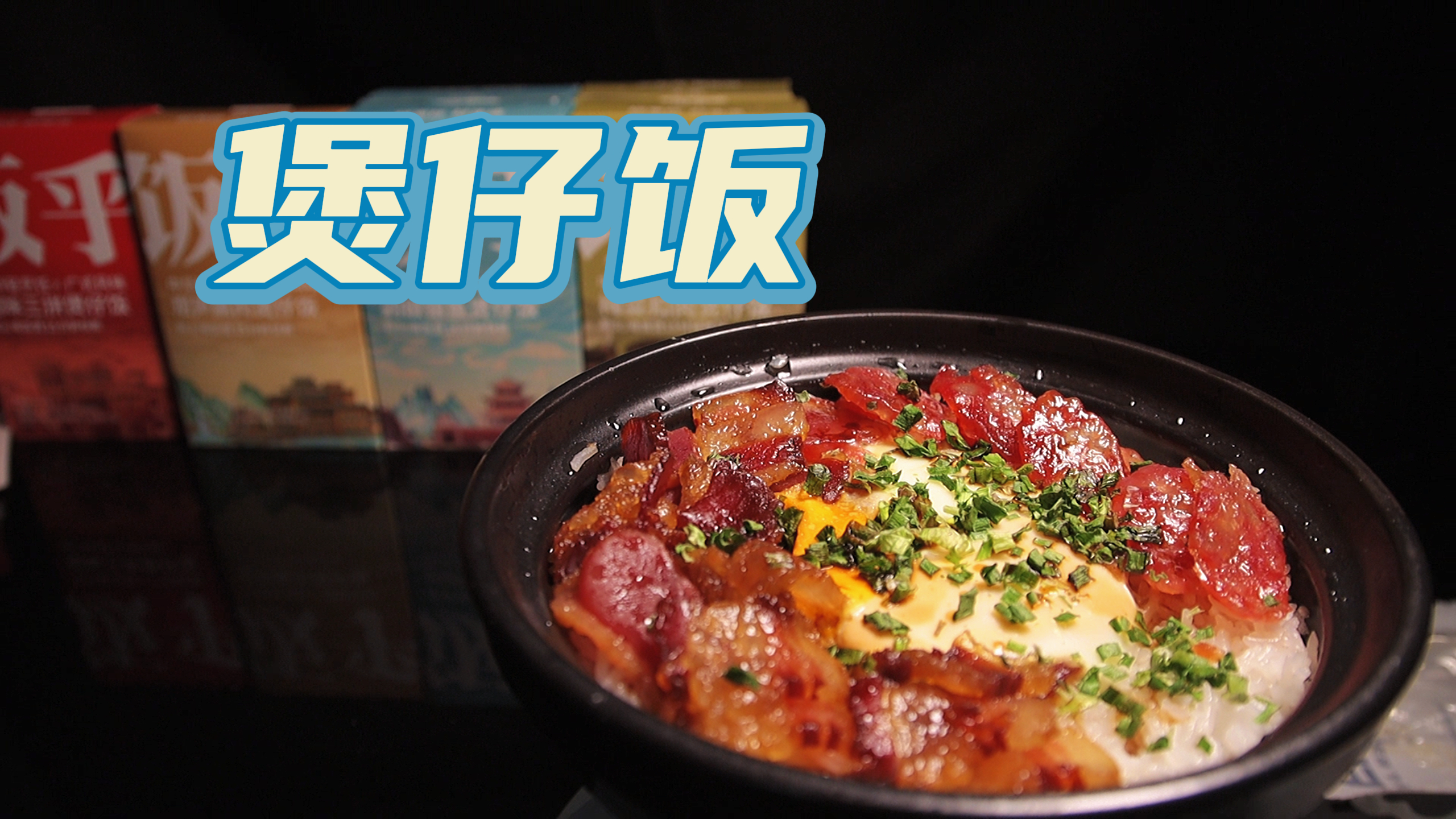 这次来真的了,不仅没翻车还真的很香《在家做煲仔饭》