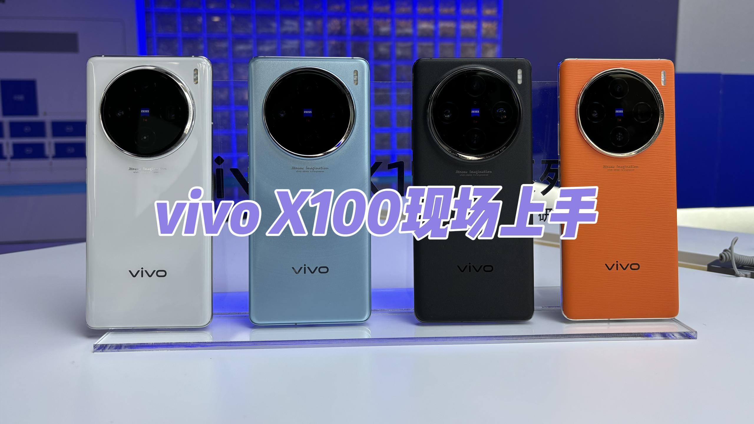 vivo X100现场上手:这次我选白的!