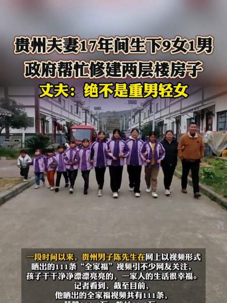 贵州夫妻17年间生下9女1男丈夫绝不是重男轻女
