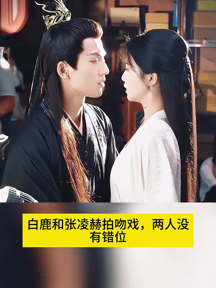 张凌赫吻戏好投入,白鹿嘴巴都被亲歪了