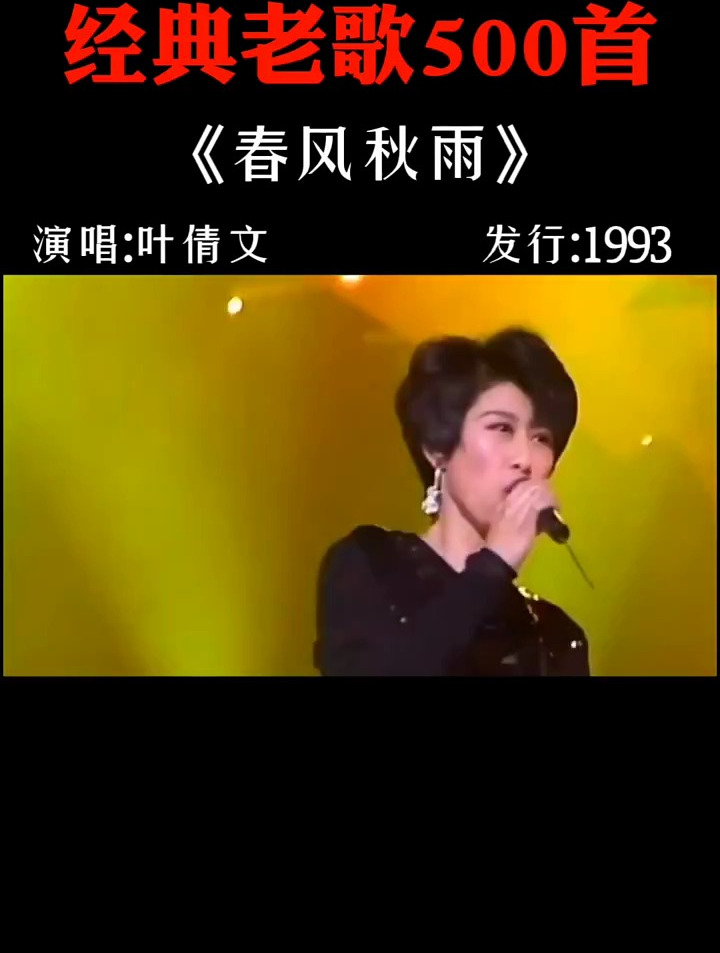 叶倩文,巅峰之作《春风秋雨》,敢爱敢恨的她唱出了实力和穿透力