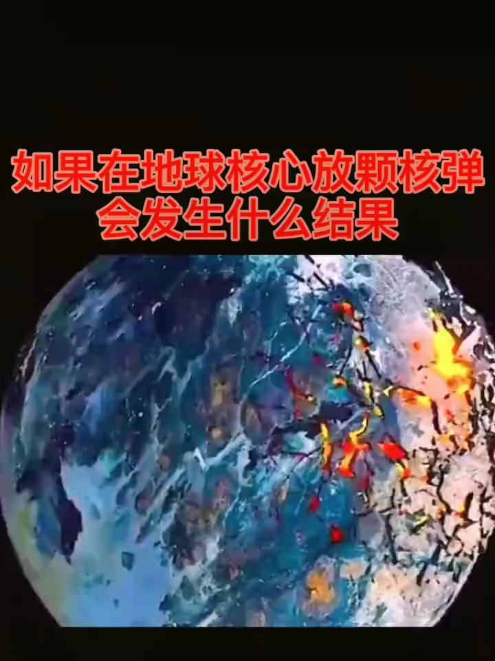 科普一下,如果在地心引爆一颗原子弹,地球会爆炸吗?地球-度小视