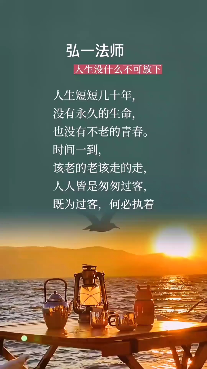 时间一到,该老的老该走的走,人人皆是匆匆过客,既为过客,何必执着