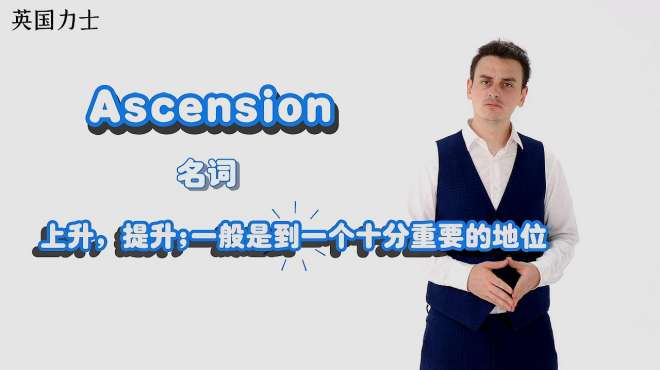 [图]「英国力士」单词解析Ascension