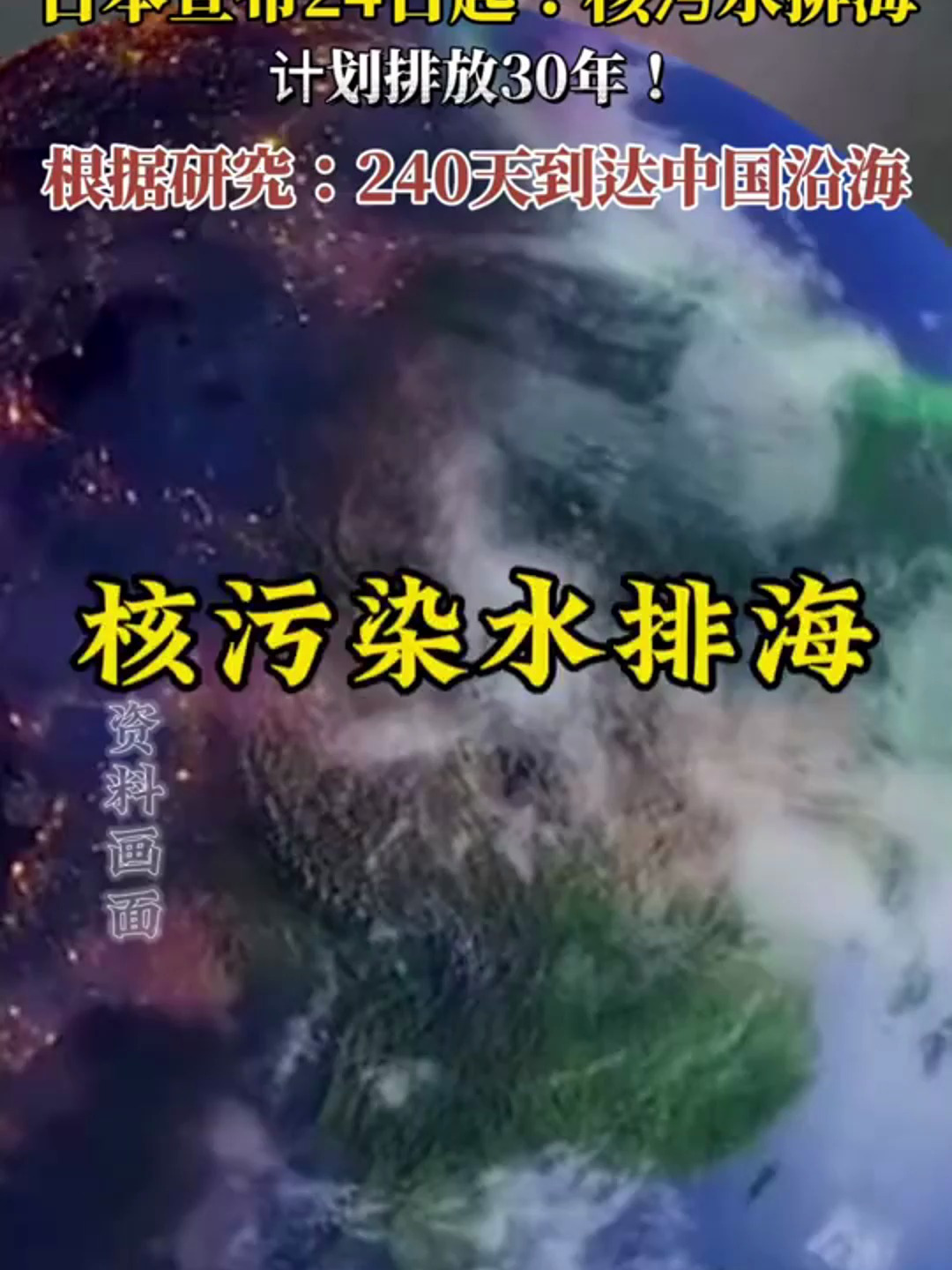 日本宣布8月24日起将核污水排入大海计划排放30年