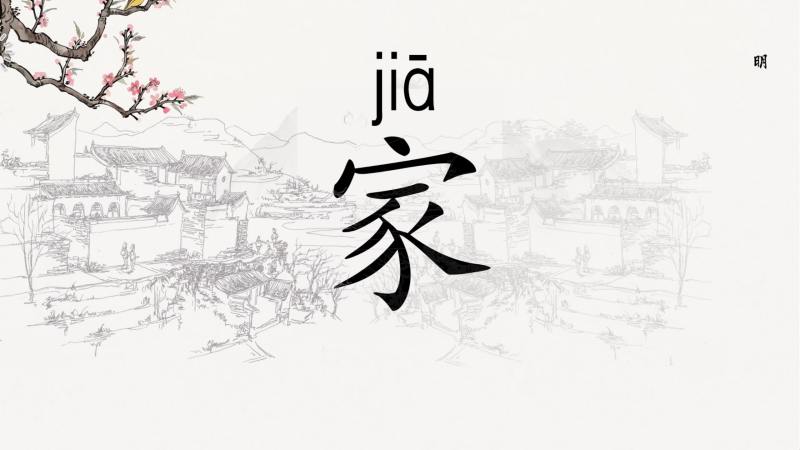 家字笔画顺序动画演示,家字如何正确书写,艺术,书法,好看视频