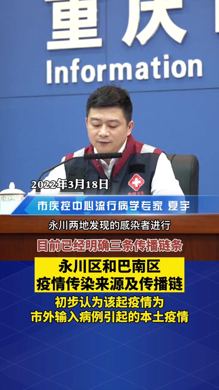 重庆新闻发布会 疫情防控永川区和巴南区疫情传染来源及传播链,初步