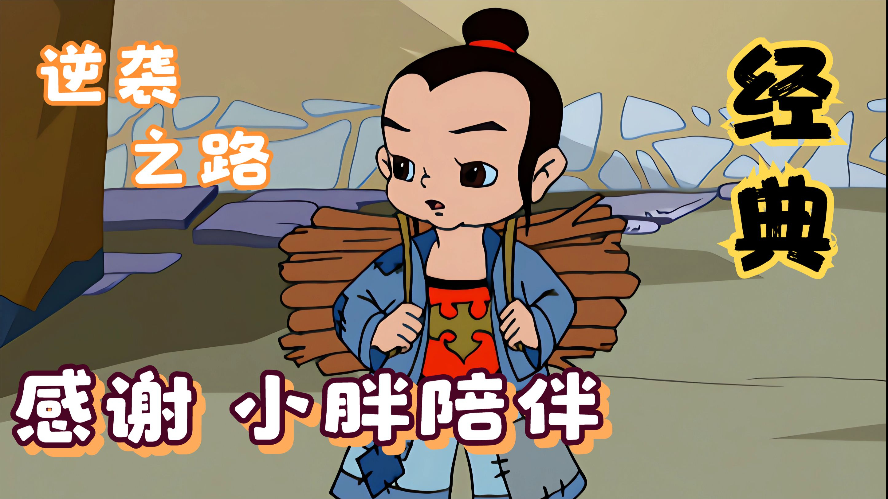 断齑画粥,从贫穷到逆袭,每个人身边都有个小胖陪着