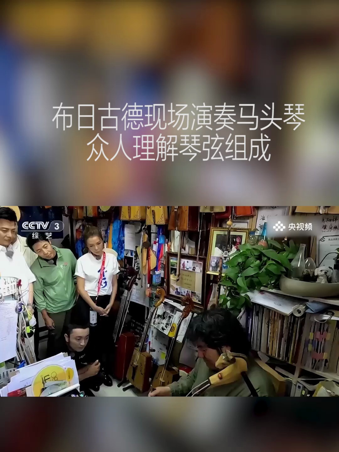 布日古德现场演奏马头琴,众人理解琴弦组成丨你好生活