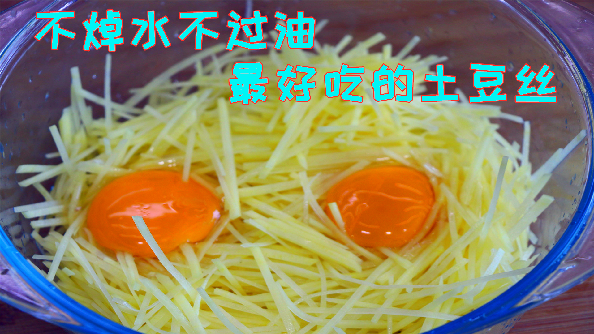 炒土豆丝切记不要焯水，教你四川人正确炒法，我家一周要吃6次