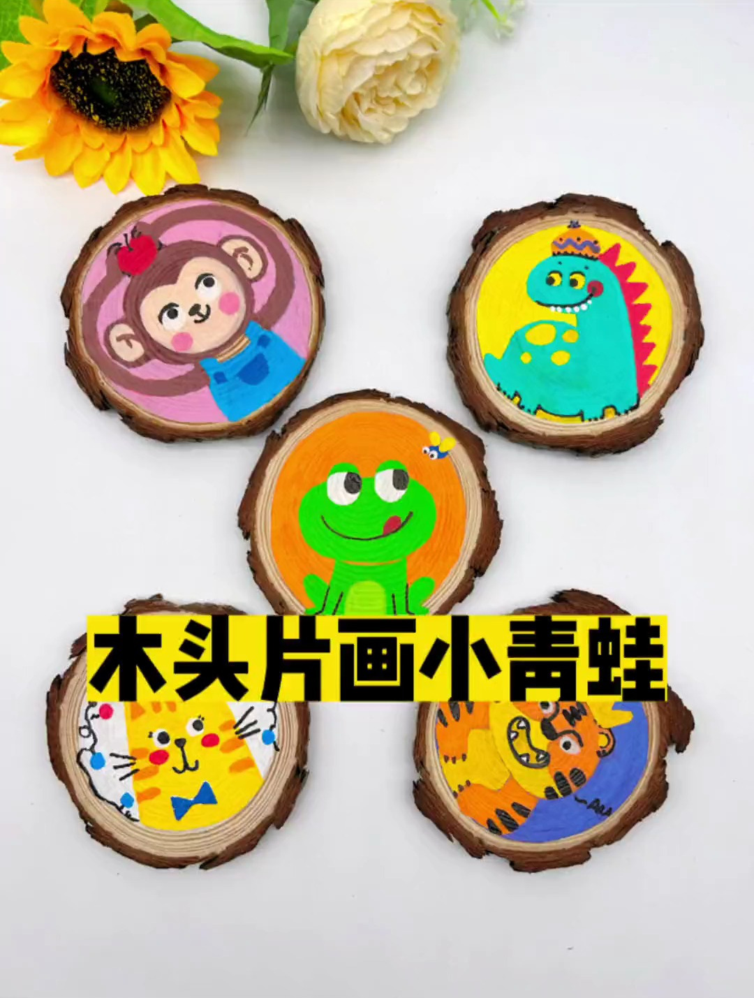 第一次在木头上画画,也可以画得很好看哦,一起画起来吧