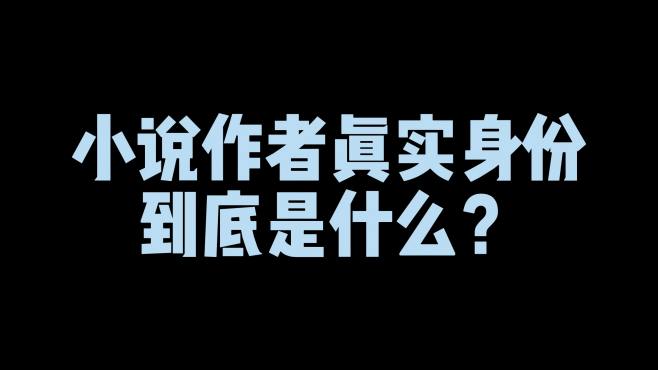 [图]网文作者真实身份到底是什么？不是肥宅，而是真正的社会精英