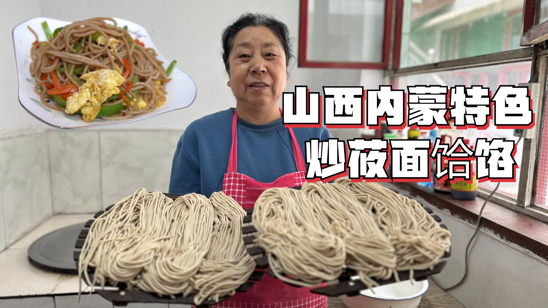 山西内蒙莜面饸饹全国有名,教你炒莜面饸饹做法,来一碗真爽!