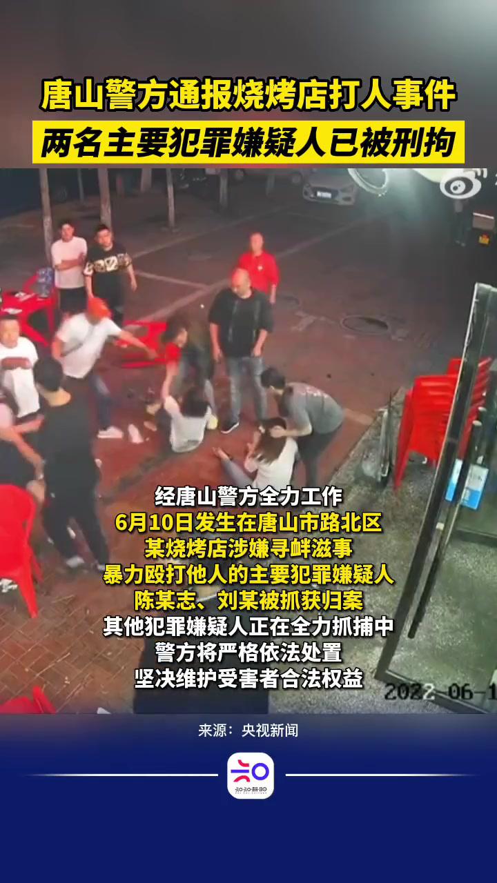 唐山警方通报:烧烤店打人事件两名主要犯罪嫌疑人已被刑拘 唐山打人