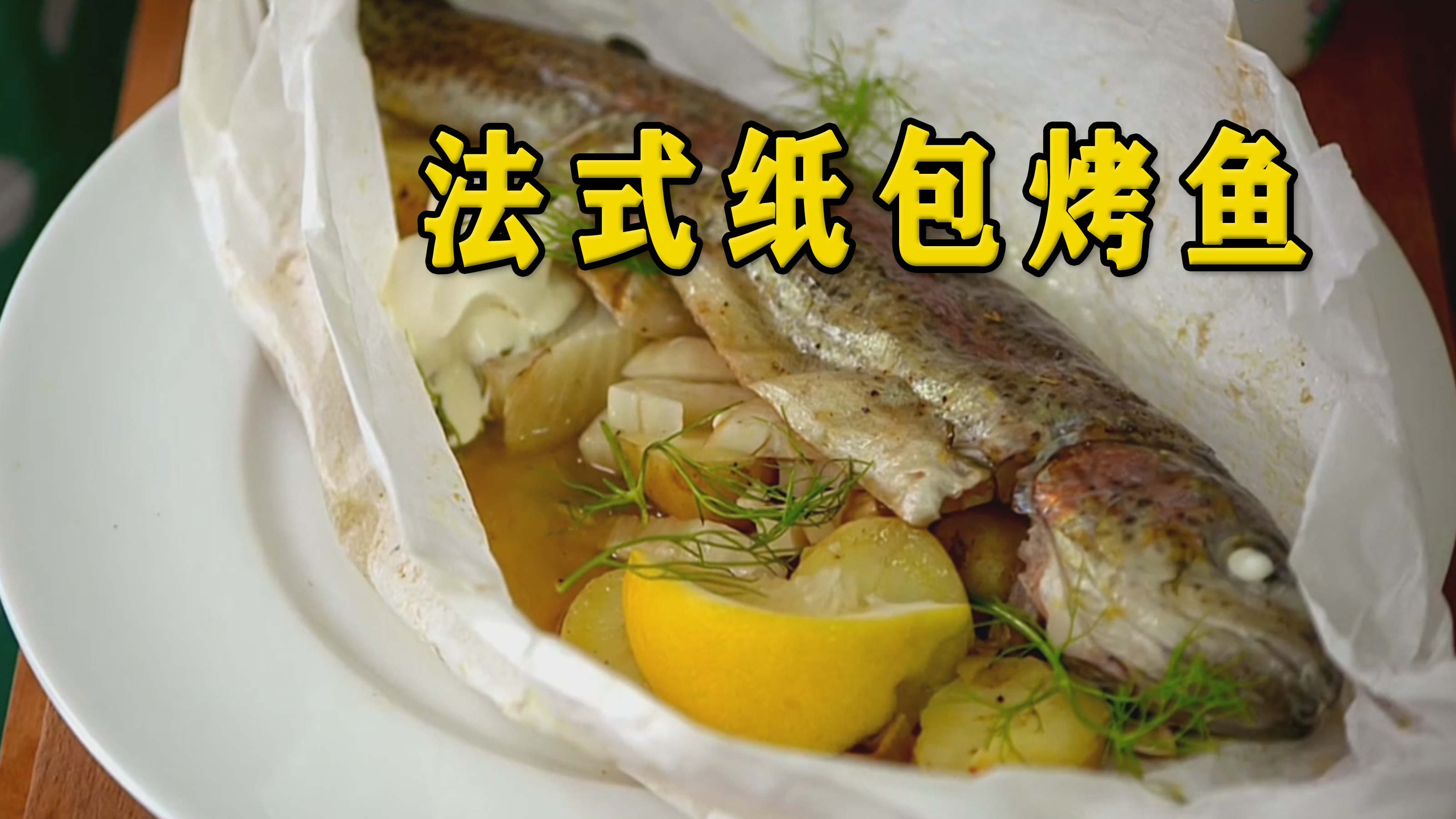 经典法式纸包烤鱼,巴黎小姐姐亲手教你做地道的美味法餐