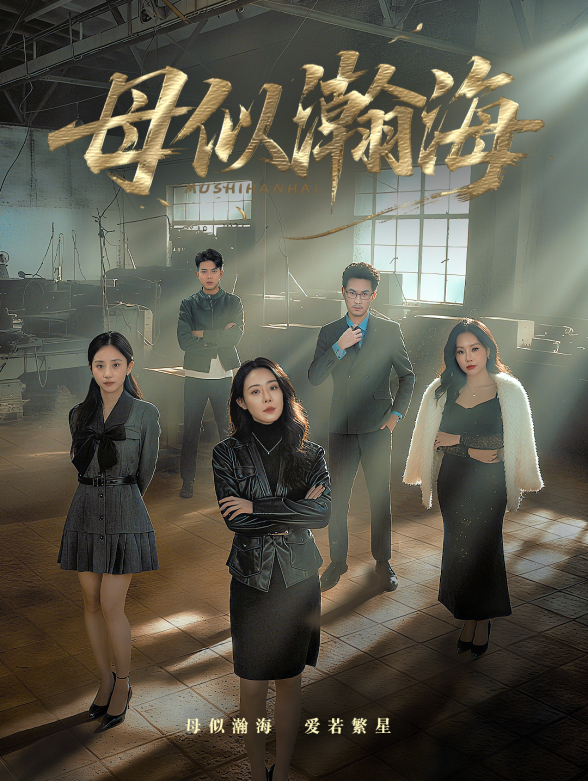 母似瀚海封面图