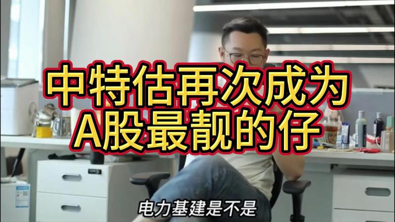 中特估再次成为A股最靓的仔