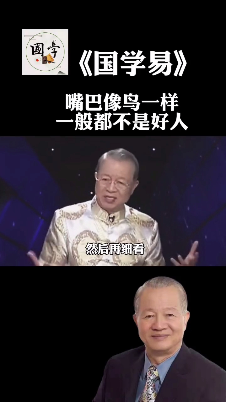 曾仕强教授:识人先看嘴,嘴巴像鸟一样的人,一般都不是好人!