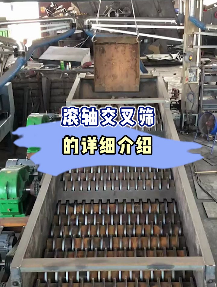 滚轴交叉筛的详细介绍