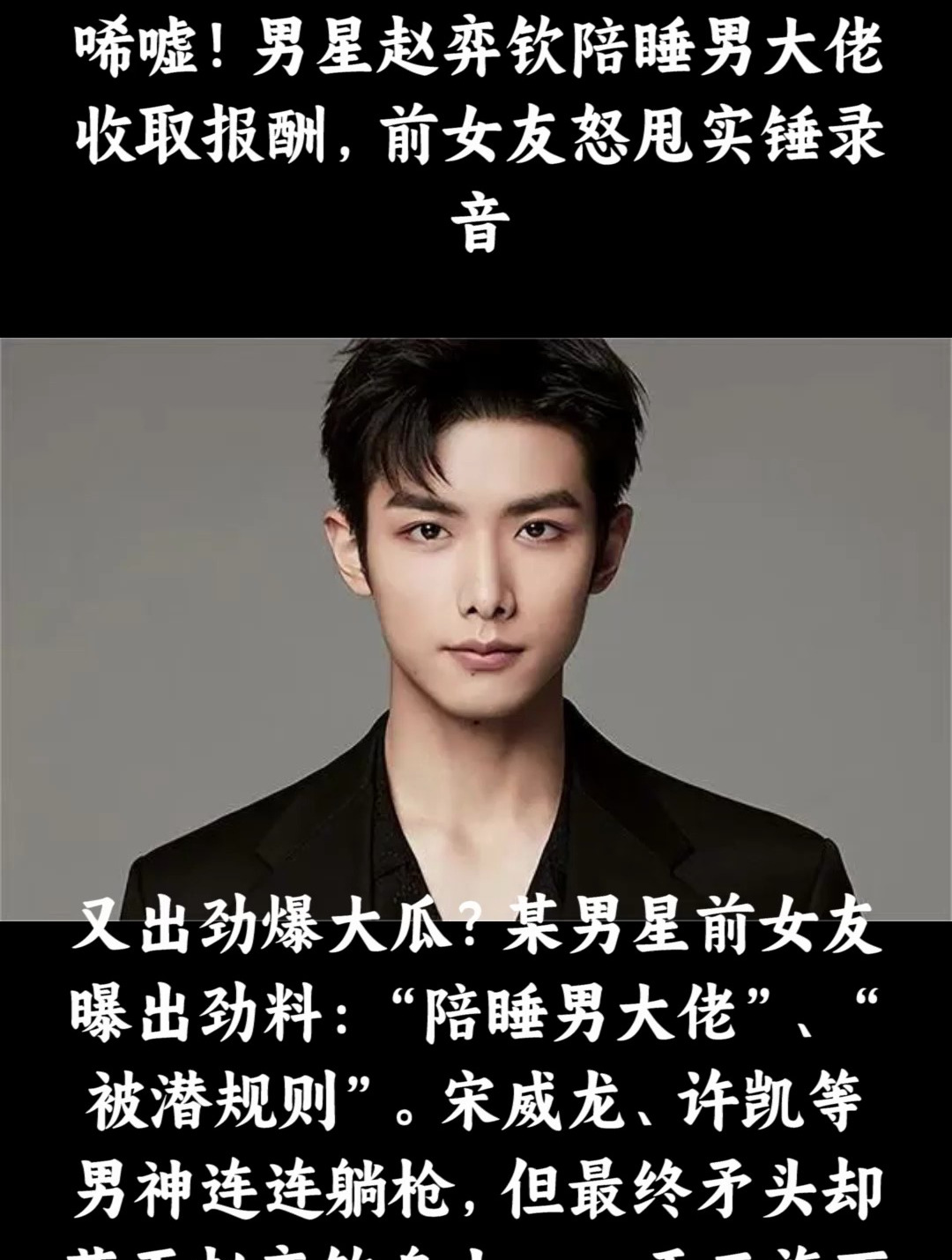 唏嘘,男星赵弈钦陪睡男大佬收取报酬,前女友怒甩实锤录音!