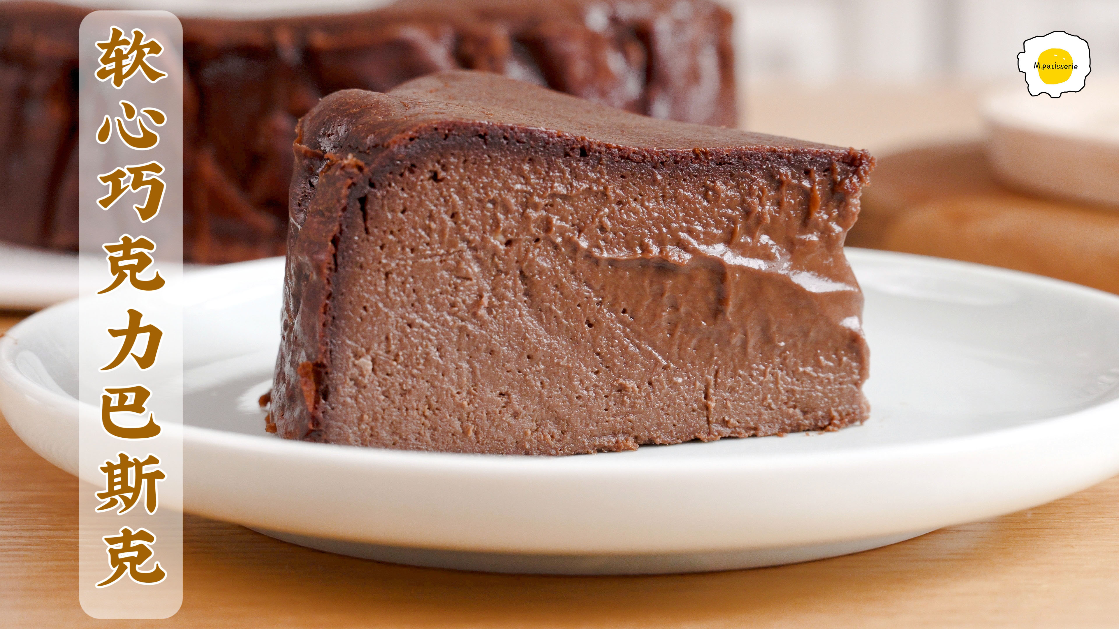 软心巧克力巴斯克蛋糕