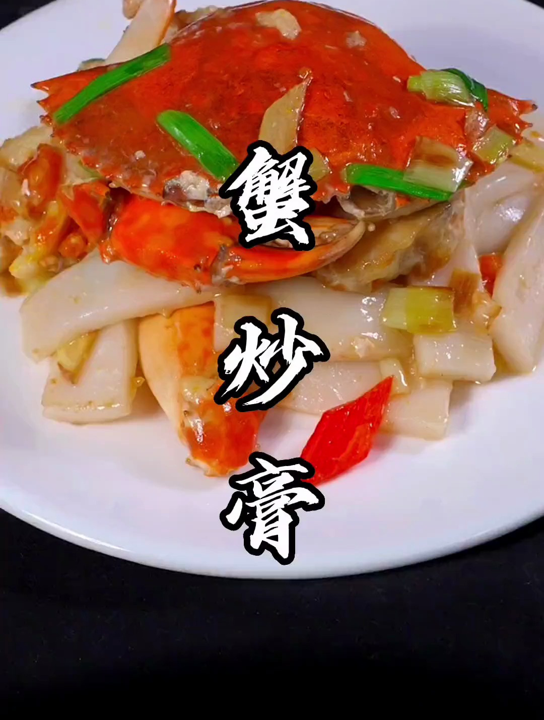青蟹炒年糕,您在家是这么做的吗?-度小视