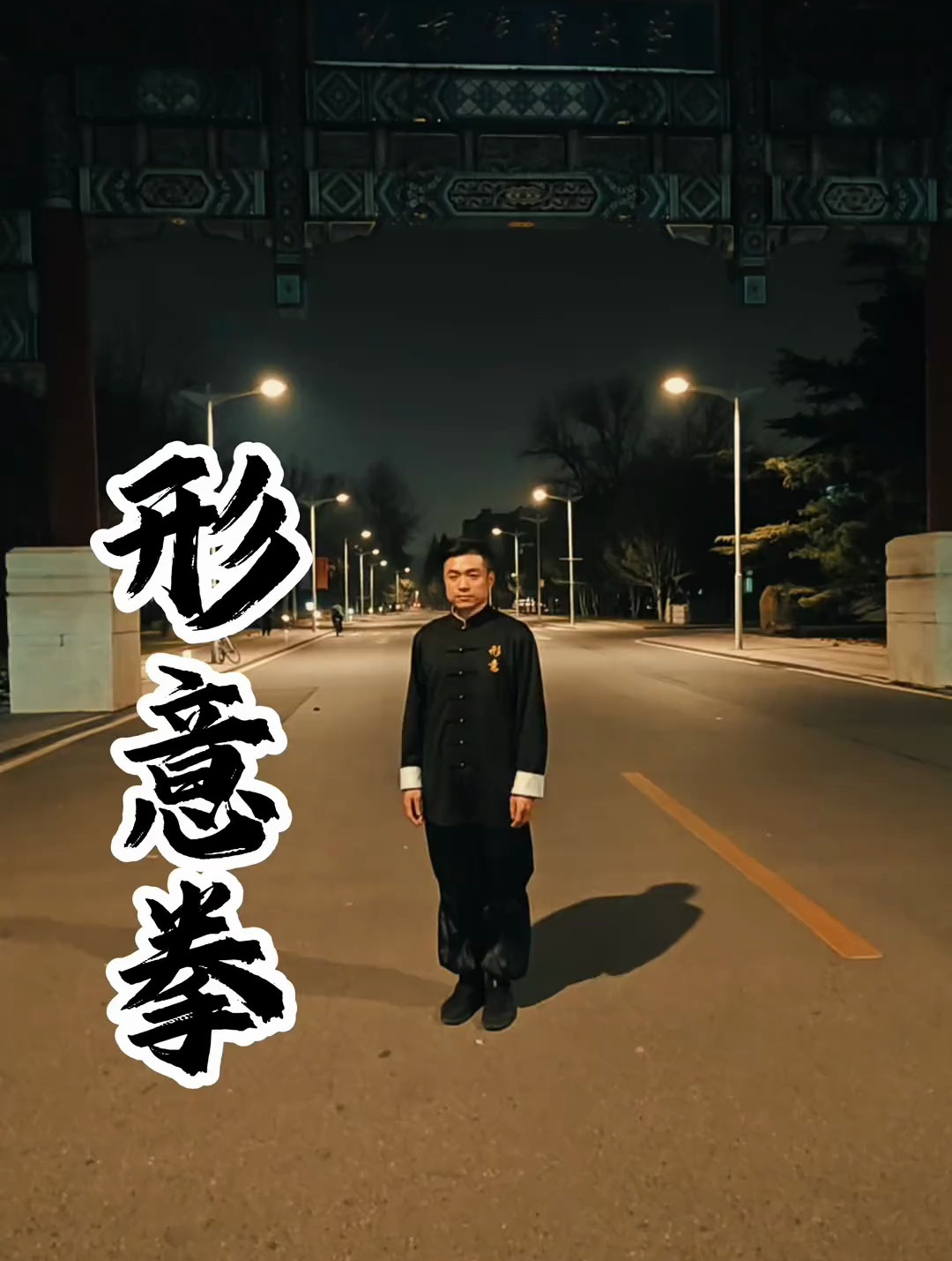 古拳法走进北京体育大学最高学府与薛博士孙博士等各位老师交流