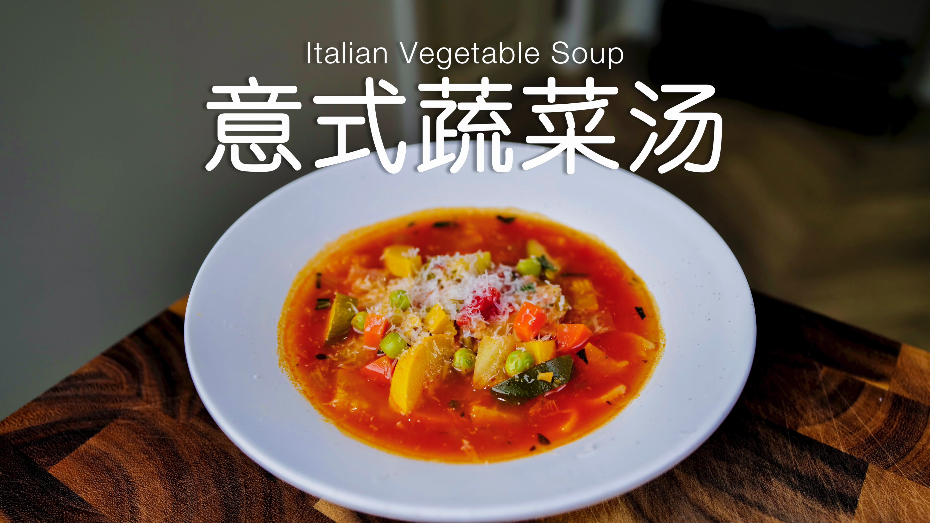 秋冬季低脂低卡健康西餐，意式番茄蔬菜汤塞