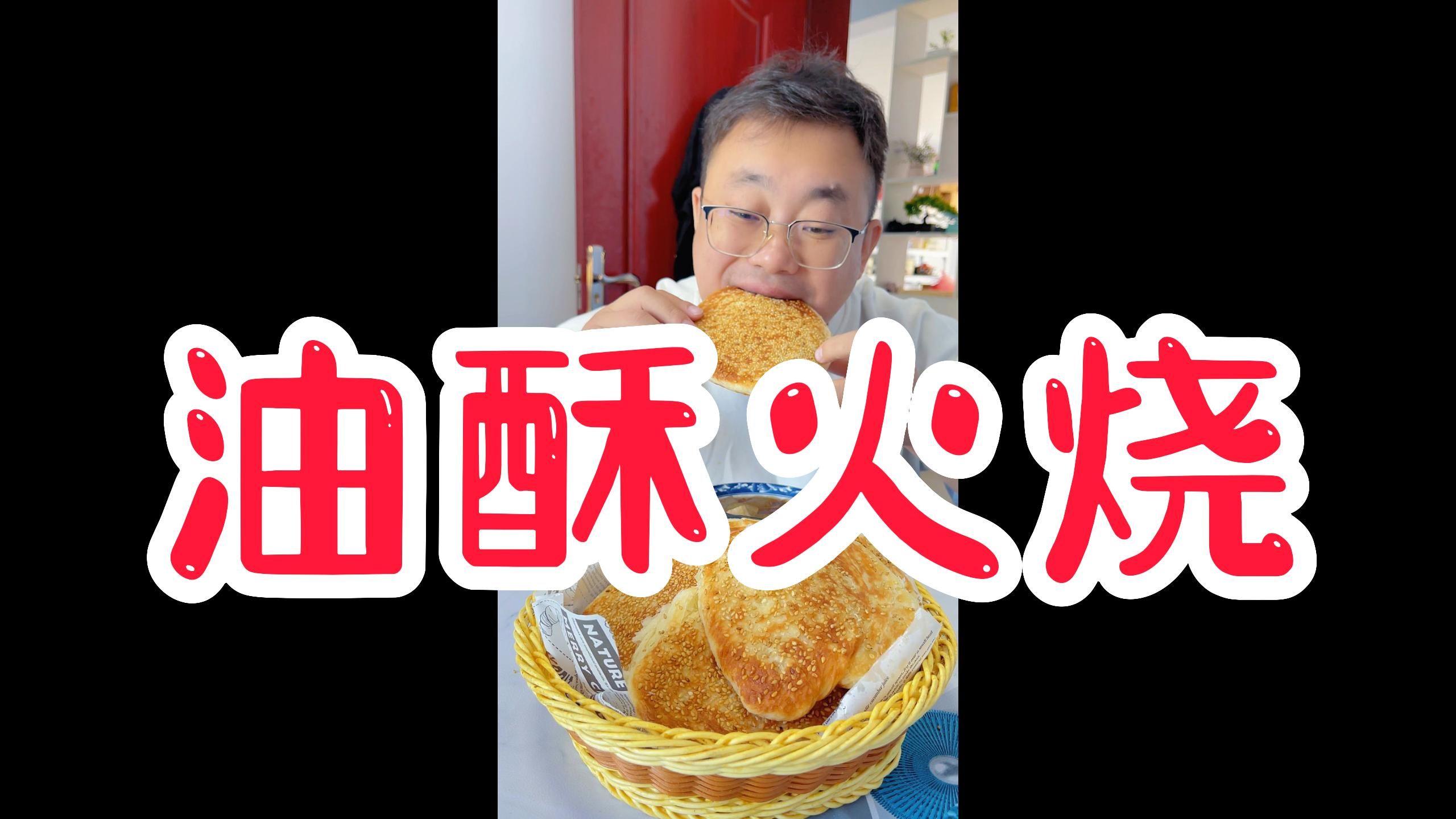 早餐最爱吃的油酥火烧，教你轻松在家做，香酥好吃，凉了也不硬