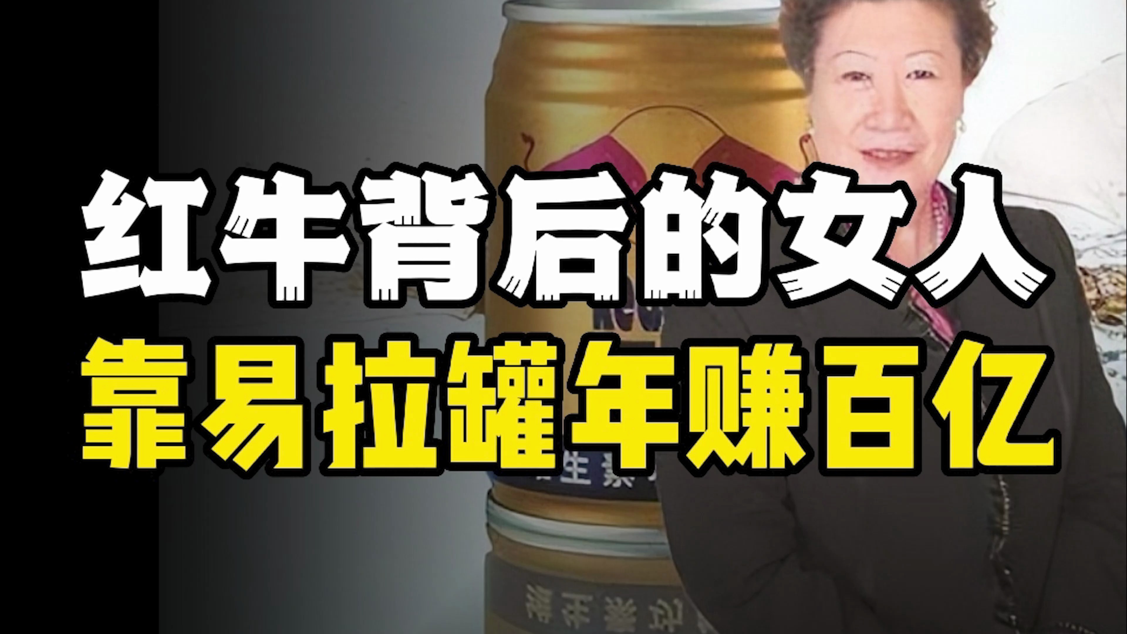 退休后成功创业靠易拉罐卖出130亿身家,为何成为红牛经济命脉?