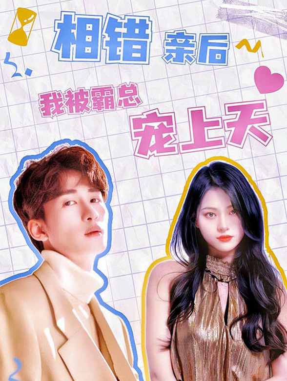 相错亲后，我被霸总宠上天封面图