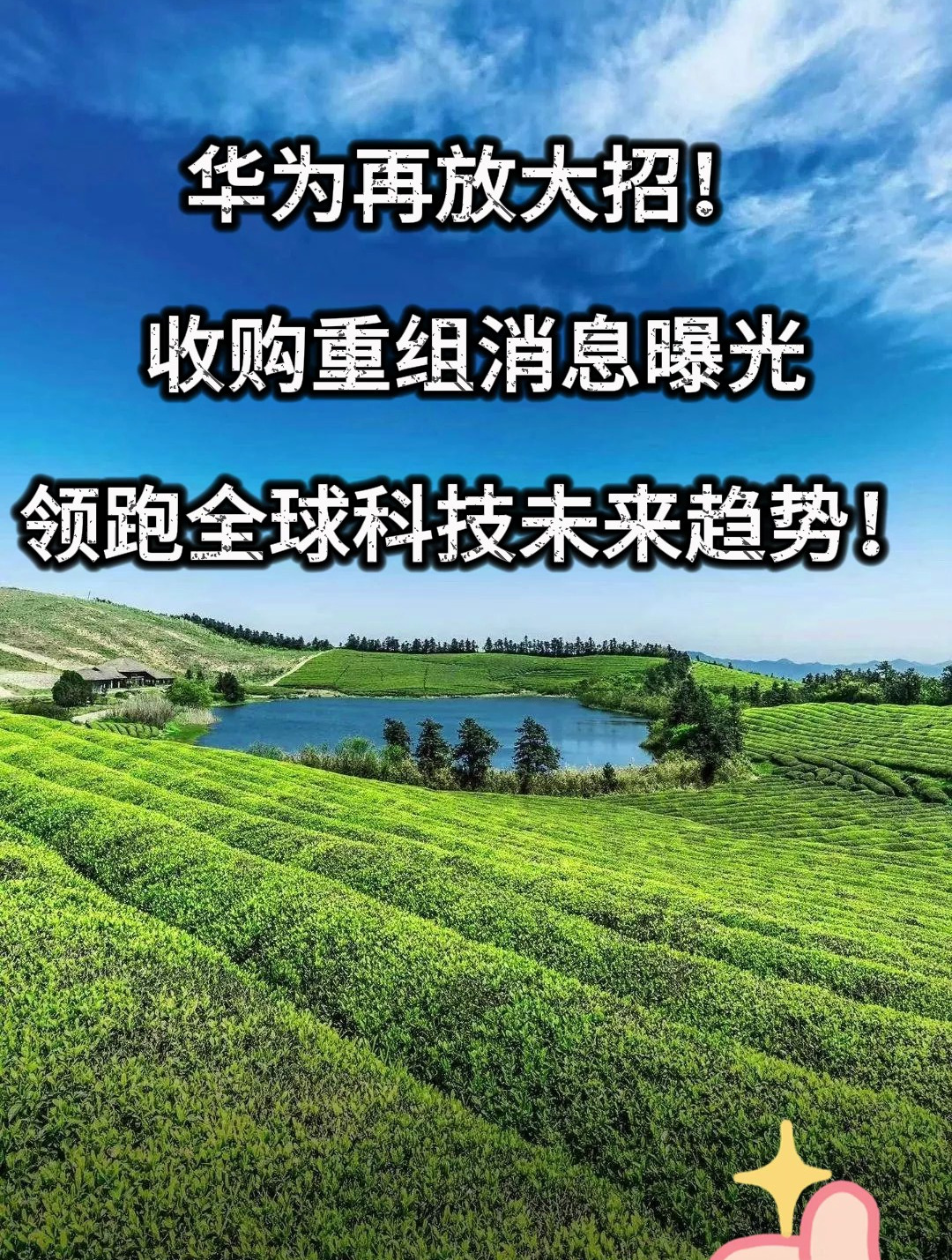 华为再放大招!收购重组消息曝光,领跑全球科技未来趋势!