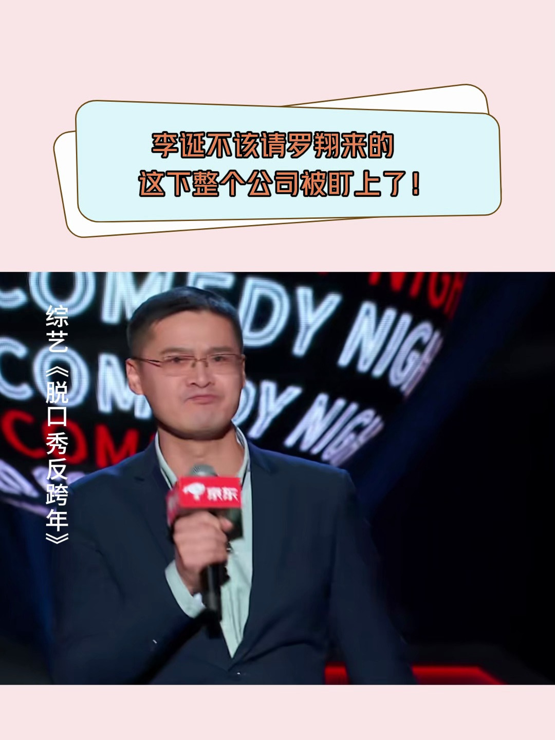 罗翔脱口秀反跨年图片