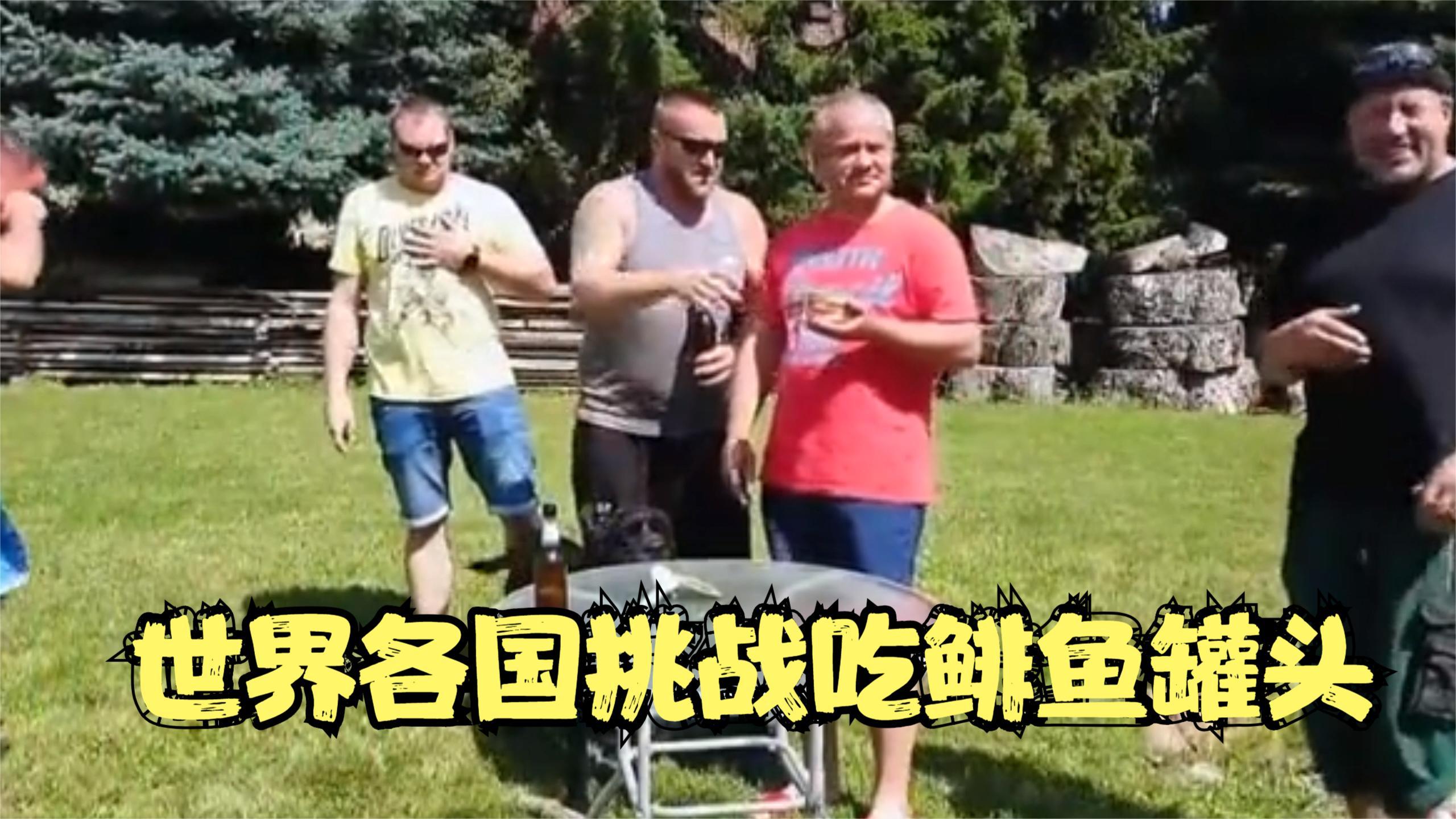 世界各国挑战吃鲱鱼罐头,差点没把他们的胃吐出来!吃饭时勿看!