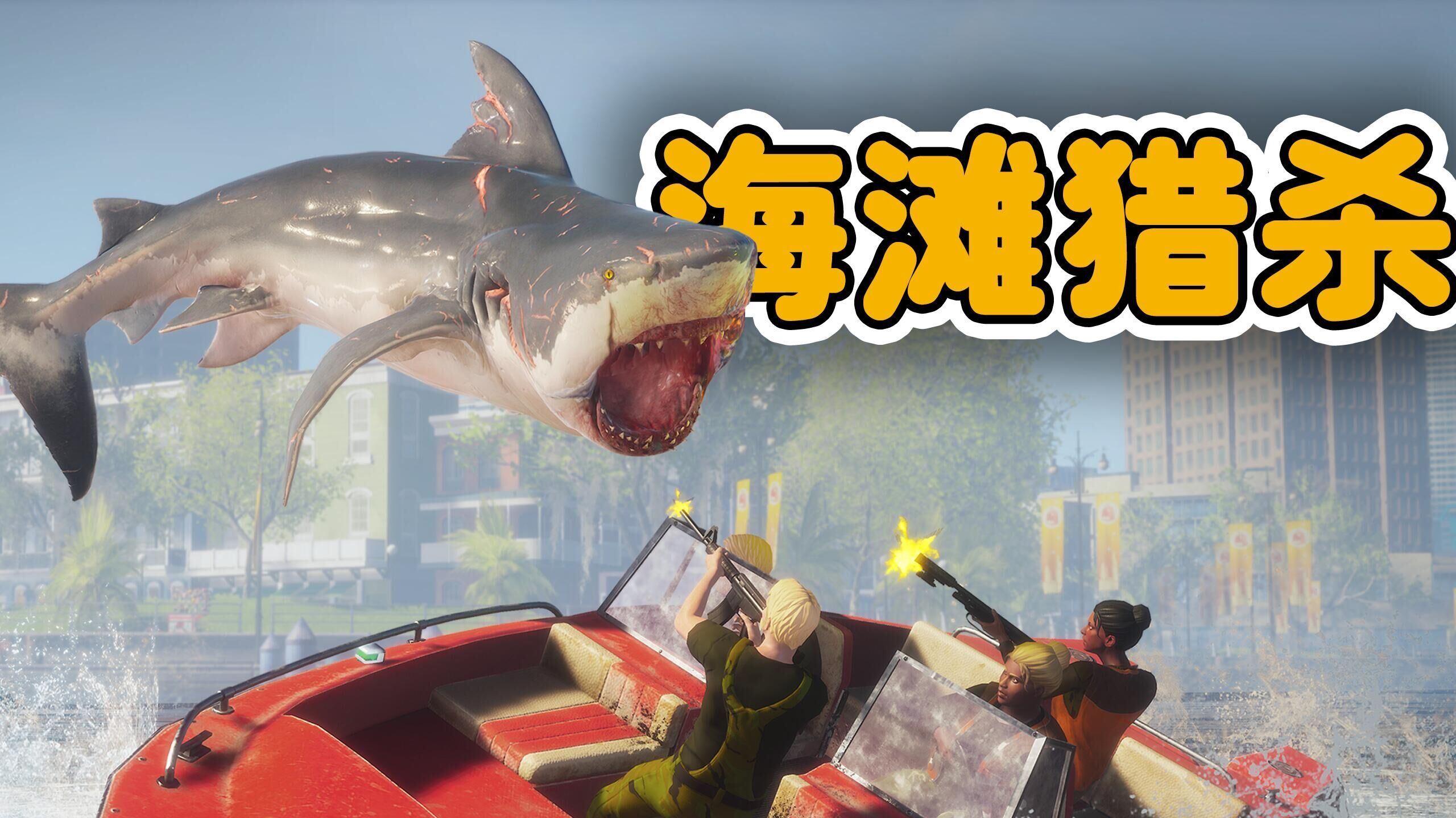 食人鲨01：海滩恐惧，食人鲨连吞10人