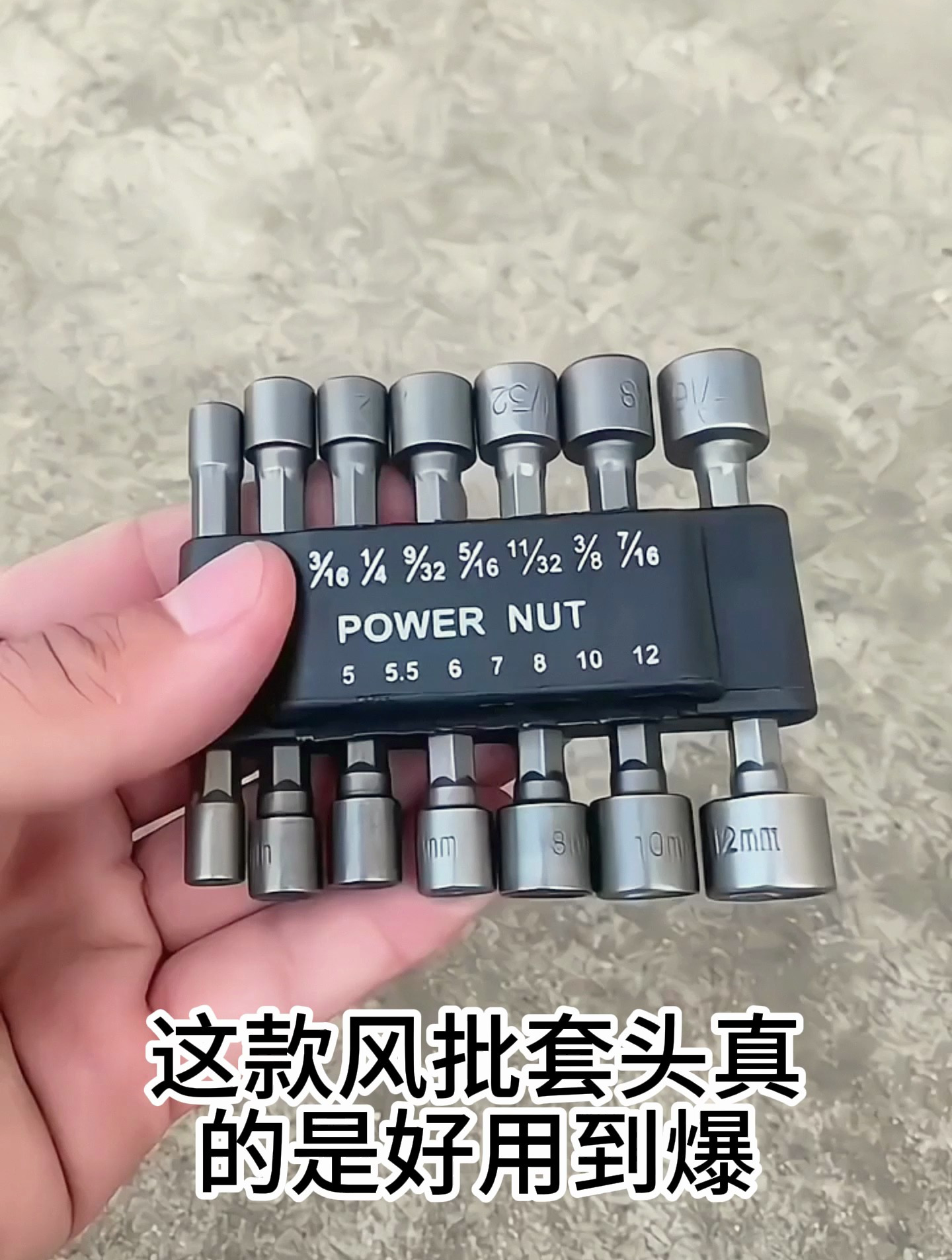 六角柄套筒 拧螺丝螺母更轻松,一款可以装在手电钻上使用的套筒