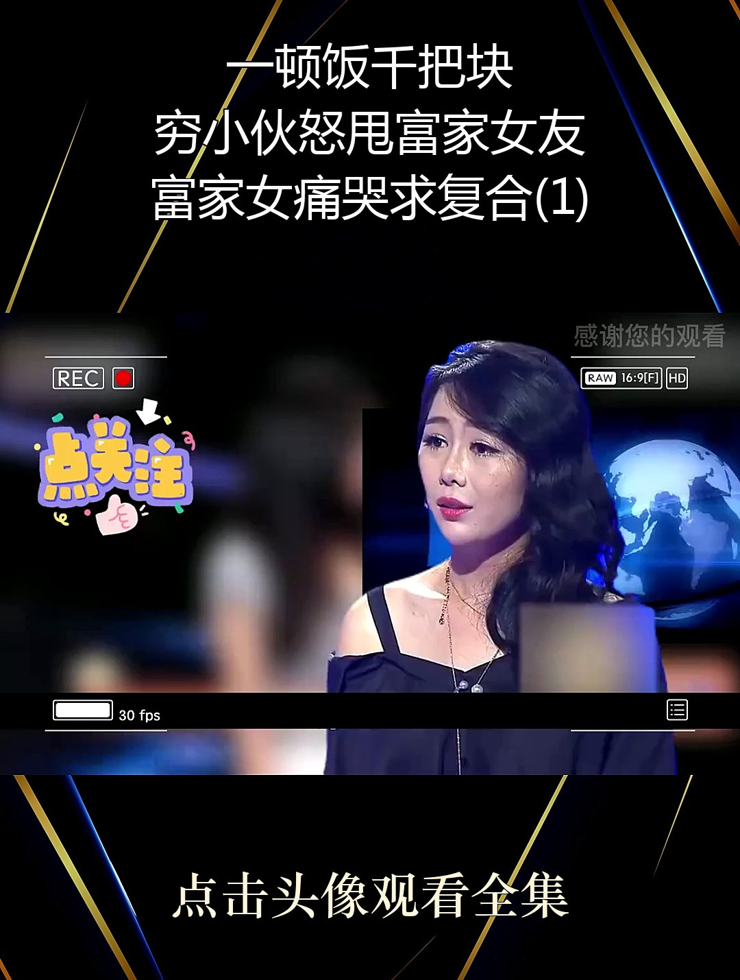 一顿饭千把块穷小伙怒甩富家女友富家女痛哭求复合1