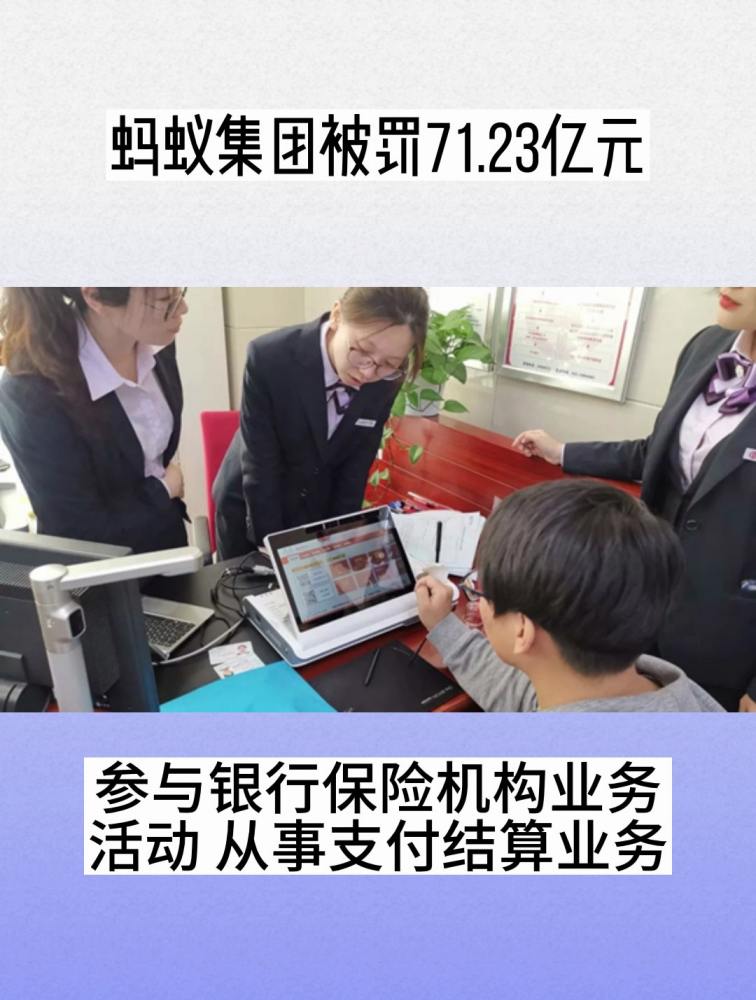 蚂蚁集团被罚71.23亿元